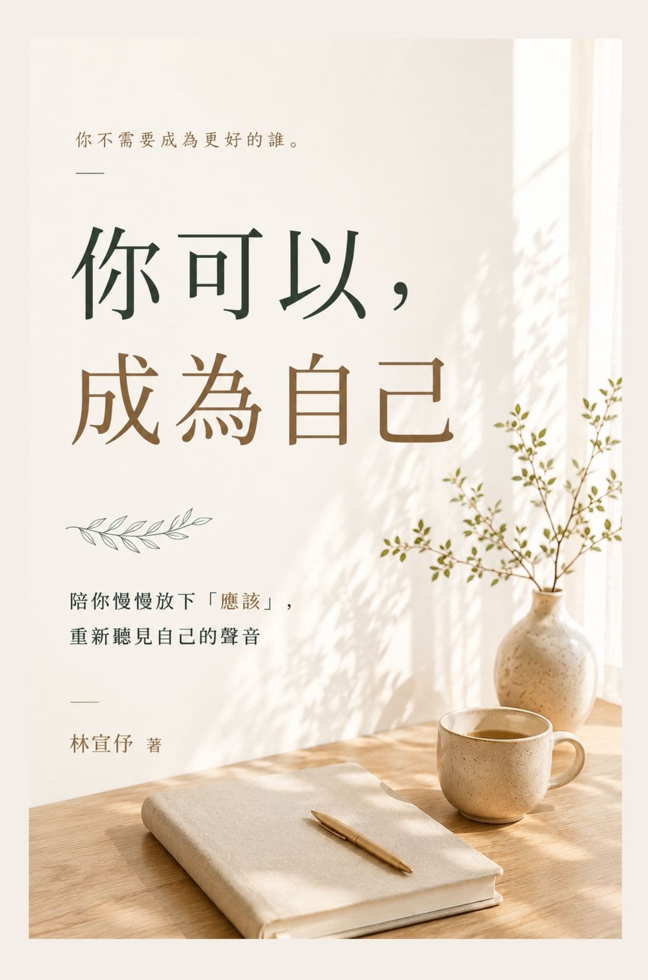 你可以,成為自己
