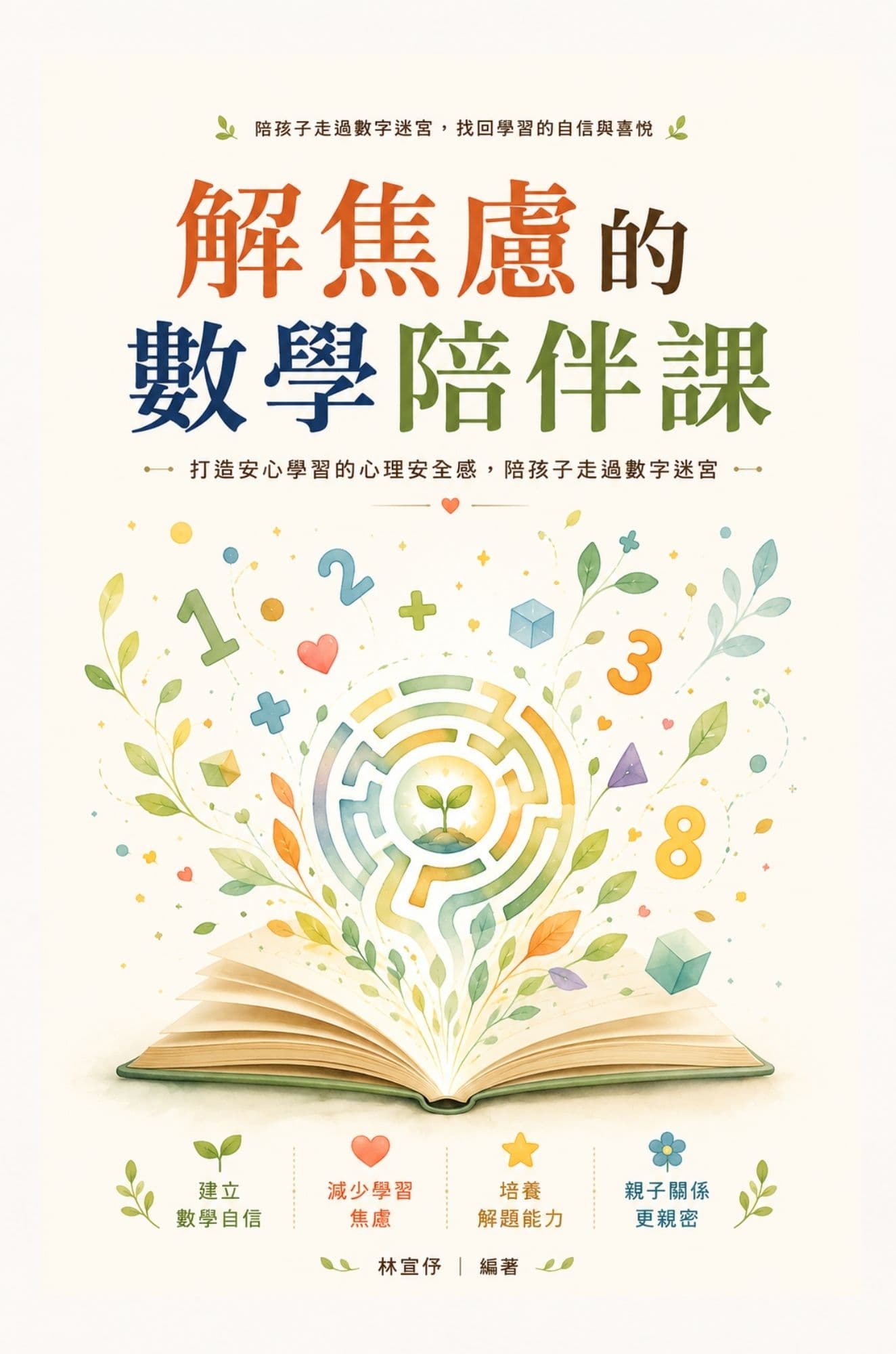 解焦慮的數學陪伴課