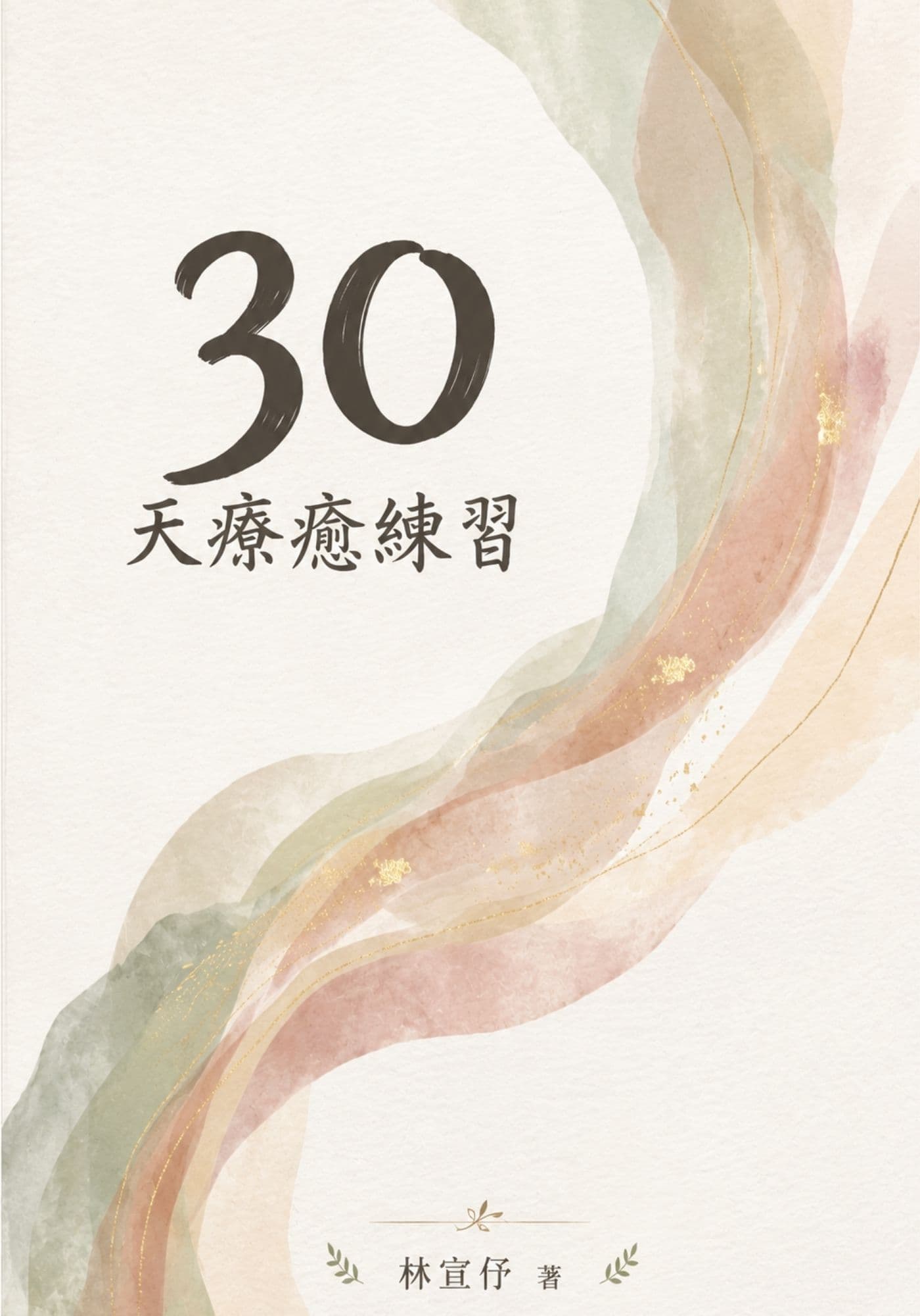 30天療癒練習